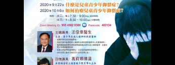 09222020 汪俊华医生 抑郁症 医疗普及讲座 未剪辑版