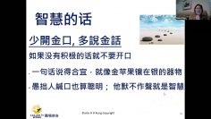小心我的舌头 –  三分钟学会沟通  17