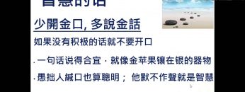 小心我的舌头 –  三分钟学会沟通  17