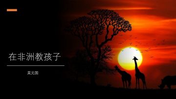 在非洲 教孩子学顺服 2