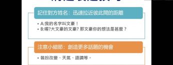 记下对方的名字 – 三分钟学会沟通 3