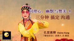同理心，幽默和赞美 – 三分钟学会沟通 4