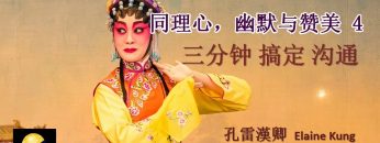 同理心，幽默和赞美 – 三分钟学会沟通 4