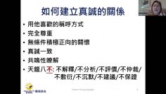 建立真诚关系 – 三分钟学会沟通 5