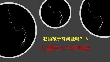 抽动症，怎麽办？5