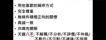 建立真诚关系 – 三分钟学会沟通 5