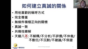 建立真诚关系 – 三分钟学会沟通 5
