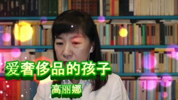 爱奢侈品的孩子