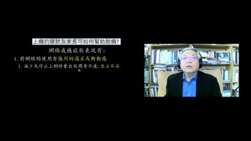 青少年网络成瘾 – 黄伟康博士