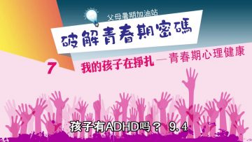 孩子有 ADHD 吗？  9 4