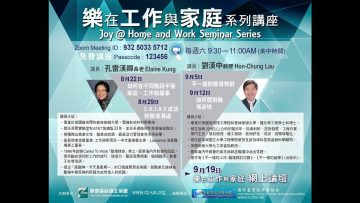 Joy@ work and family 讲座第二堂 孔雷汉卿长老 2020年8月29日