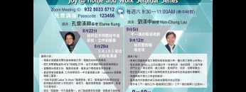 Joy@ work and family 讲座第四堂 刘汉中 2020年9月12日