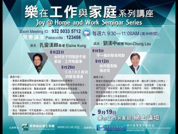 Joy@ work and family 讲座第四堂 刘汉中 2020年9月12日