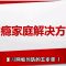 【复习网瘾预防的五步骤 】网瘾家庭解决方案 1 | 福音證主協會-家庭事工-亲子关系