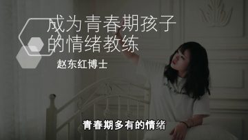 【没有不好的情绪】  成為青春期孩子的情緒教練-2.3 | 福音證主協會-家庭事工-亲子关系
