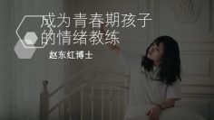 【面对负面情绪】 成為青春期孩子的情緒教練2.5 | 福音證主協會-家庭事工-亲子关系