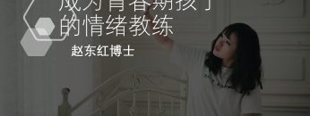 【面对负面情绪】 成為青春期孩子的情緒教練2.5 | 福音證主協會-家庭事工-亲子关系