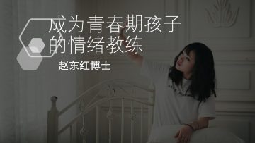 【面对负面情绪】 成為青春期孩子的情緒教練2.5 | 福音證主協會-家庭事工-亲子关系