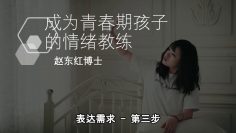 【表达需求   第三步 】成為青春期孩子的情緒教練-2.8 | 福音證主協會-家庭事工-亲子关系