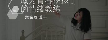 【表达需求   第三步 】成為青春期孩子的情緒教練-2.8 | 福音證主協會-家庭事工-亲子关系