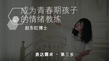 【表达需求   第三步 】成為青春期孩子的情緒教練-2.8 | 福音證主協會-家庭事工-亲子关系