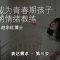 【表达需求   第三步 】成為青春期孩子的情緒教練-2.8 | 福音證主協會-家庭事工-亲子关系