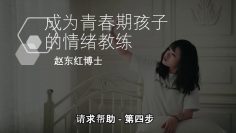 【请求帮助   第四步】成為青春期孩子的情緒教練-2.9 | 福音證主協會-家庭事工-亲子关系