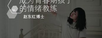 【请求帮助   第四步】成為青春期孩子的情緒教練-2.9 | 福音證主協會-家庭事工-亲子关系