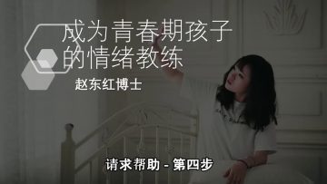 【请求帮助   第四步】成為青春期孩子的情緒教練-2.9 | 福音證主協會-家庭事工-亲子关系