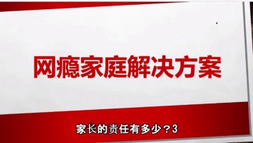 【家长的责任有多少？】 网瘾家庭解决方案 3 | 福音證主協會-家庭事工-亲子关系