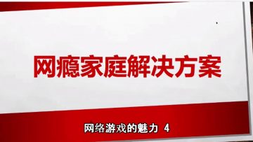 【网络游戏的魅力】 网瘾家庭解决方案 4 | 福音證主協會-家庭事工-亲子关系