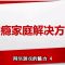 【网络游戏的魅力】 网瘾家庭解决方案 4 | 福音證主協會-家庭事工-亲子关系