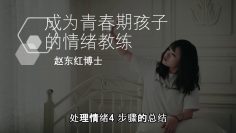 【处理情绪 4 步骤的总结】成為青春期孩子的情緒教練-2.10 | 福音證主協會-家庭事工-亲子关系