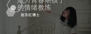 【处理情绪 4 步骤的总结】成為青春期孩子的情緒教練-2.10 | 福音證主協會-家庭事工-亲子关系