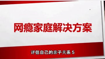 【评估自己的亲子关系】网瘾家庭解决方案 5 | 福音證主協會-家庭事工-亲子关系