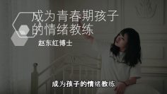 【情绪教练五步  第一是观察】  成為青春期孩子的情緒教練-2.6 | 福音證主協會-家庭事工-亲子关系