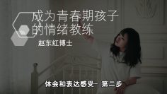 【体会和表达感受  第二步 】 成為青春期孩子的情緒教練-2.7 |  福音證主協會-家庭事工-亲子关系