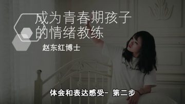 【体会和表达感受  第二步 】 成為青春期孩子的情緒教練-2.7 |  福音證主協會-家庭事工-亲子关系