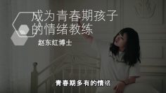 【青春期多有的情绪 】 成為青春期孩子的情緒教練 -2.4 | 福音證主協會-家庭事工-亲子关系