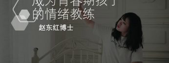 【青春期多有的情绪 】 成為青春期孩子的情緒教練 -2.4 | 福音證主協會-家庭事工-亲子关系