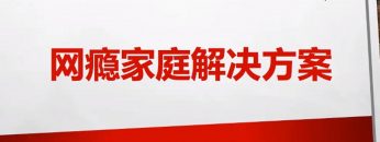 【建立亲密亲子关系】 网瘾家庭解决方案 6 | 福音證主協會-家庭事工-亲子关系