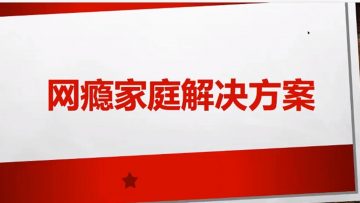 【建立亲密亲子关系】 网瘾家庭解决方案 6 | 福音證主協會-家庭事工-亲子关系