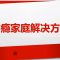 【建立亲密亲子关系】 网瘾家庭解决方案 6 | 福音證主協會-家庭事工-亲子关系