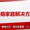 【婚姻关系，祷告极重要】 网瘾家庭解决方案 7 | 福音證主協會-家庭事工-亲子关系