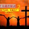 【全家玩什么游戏？1】亲情领袖