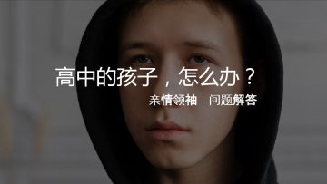 【如何安排高中的暑假？ 1】 亲情领袖