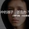 【如何安排高中的暑假？ 1】 亲情领袖