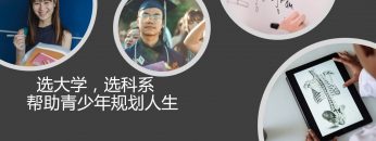 【申请大学 寻求神的旨意的五部曲 1】 亲情领袖