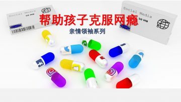 【逃避诱惑建立自律 1】 亲情领袖
