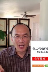 【信仰传承的生活教育 1】